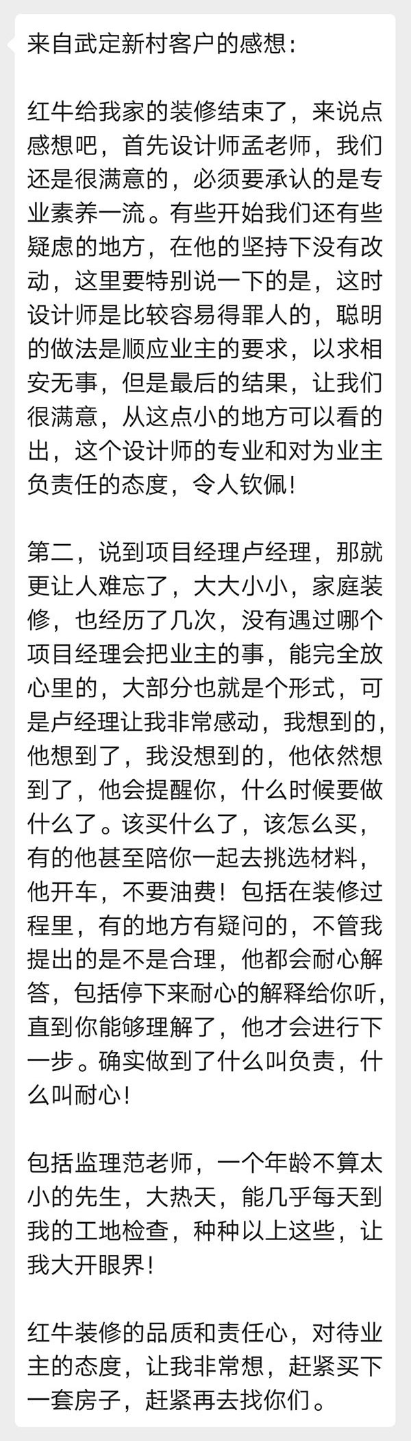 來(lái)自武定新村客戶的感想：紅牛裝修的品質(zhì)和責(zé)任心，對(duì)待業(yè)主的態(tài)度，讓我非常想，趕緊買下一套房子，趕緊再去找你們。