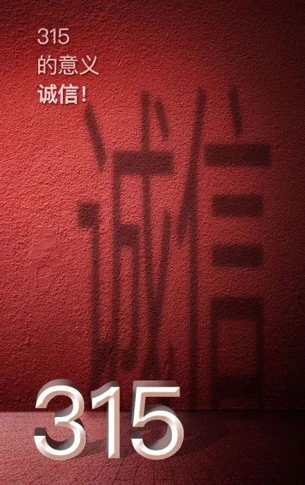 315晚會延期，但消費維權不會暫停！