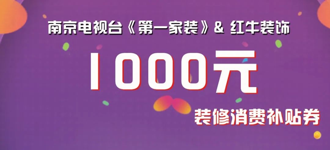 @南京人，我市裝修消費券發(fā)放即將啟動！