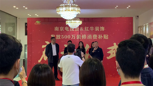“南京電視臺&紅牛裝飾發(fā)放500萬裝修消費補貼”啟動儀式圓滿舉行