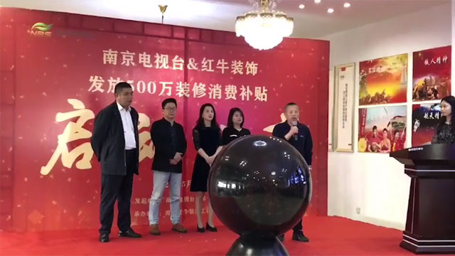 “南京電視臺&紅牛裝飾發(fā)放500萬裝修消費補貼”啟動儀式圓滿舉行