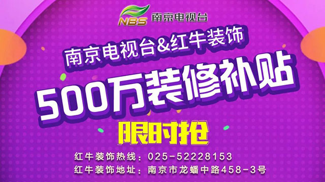 “南京電視臺&紅牛裝飾發(fā)放500萬裝修消費補貼”啟動儀式圓滿舉行