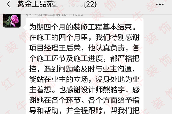 南京紫金上品苑裝修業(yè)主：正是因?yàn)槟銈兇蠹业牧己门浜?、專業(yè)施工、積極負(fù)責(zé)的工作態(tài)度，圓滿地完成了我們家的裝修工作
