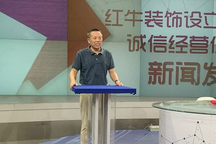 老汪發(fā)言實(shí)錄 | 紅牛裝飾設(shè)立100萬家裝質(zhì)量誠信經(jīng)營保證金機(jī)制新聞發(fā)布會(huì)
