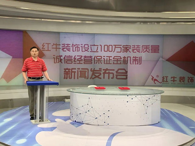640“紅牛裝飾設立100萬家裝質(zhì)量誠信經(jīng)營保證金機制”新聞發(fā)布會圓滿舉行04
