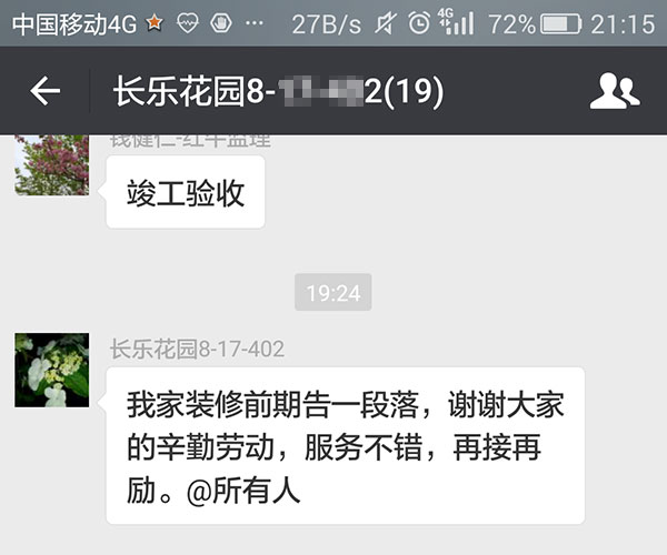 南京長樂花園裝修業(yè)主：服務不錯，再接再厲。