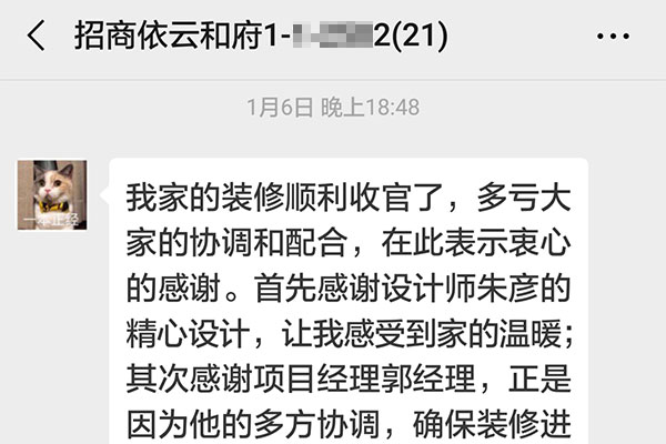 南京招商依云和府裝修業(yè)主：我家的裝修順利收官了，多虧大家的協(xié)調(diào)和配合