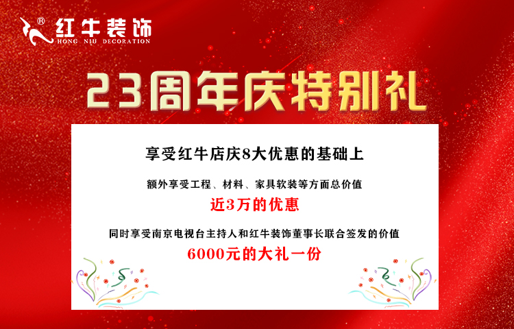 紅牛裝飾“23周年店慶”即將收官，最后一波優(yōu)惠別錯過！