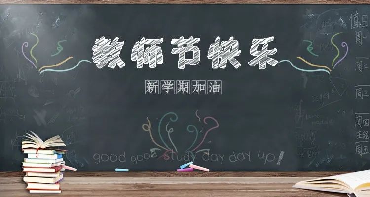 慶祝第36個(gè)教師節(jié) | 連續(xù)五天，專場活動，鉅惠來襲！