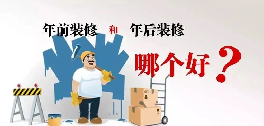 不會吧不會吧，你竟然打算年后裝修！