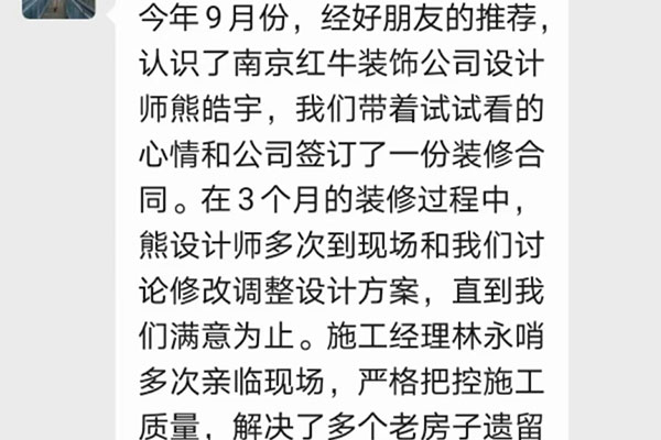南京唱經(jīng)樓裝修業(yè)主：非常感謝紅牛裝飾公司各位美女帥哥的辛苦付出，讓我家舊貌換新顏