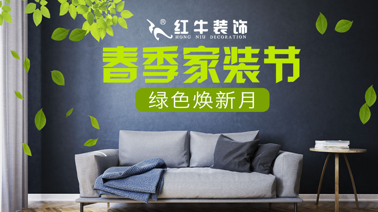 春季家裝節(jié)，綠色煥新月，優(yōu)惠享不停！