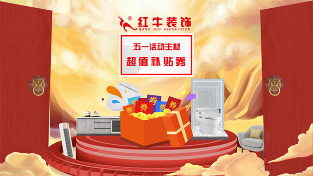 放價啦！五一家裝狂歡購，超多豪禮免費送?。?！