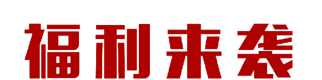 【618家裝風(fēng)暴】健康養(yǎng)生墻面零差價(jià)！1元搶智能鎖！智能開(kāi)關(guān)送！送！送！