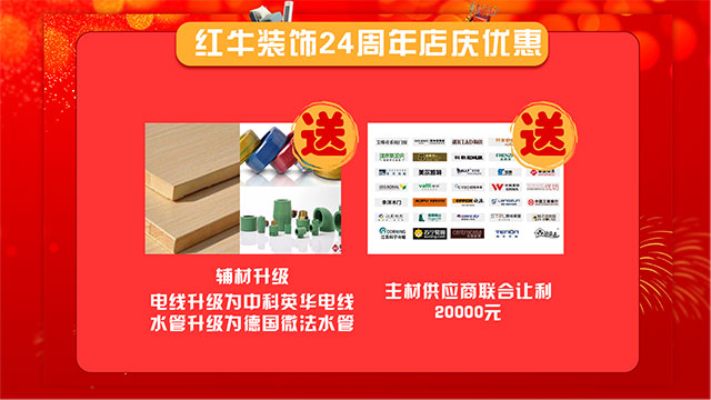 【南京紅牛裝飾24周年慶】感恩鉅惠！限量開搶?。?！