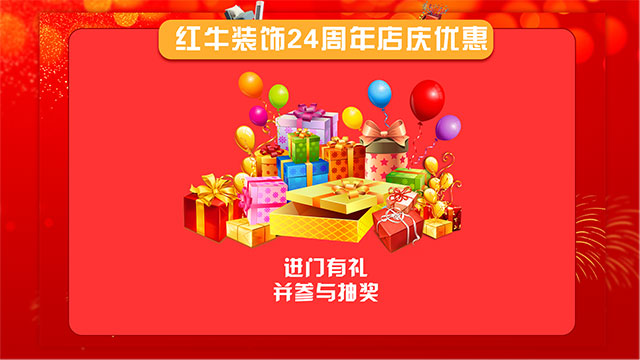 【南京紅牛裝飾24周年慶】感恩鉅惠！限量開搶！！！