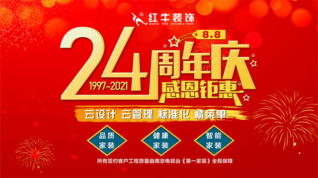 【南京紅牛裝飾24周年慶】感恩鉅惠！限量開搶?。?！