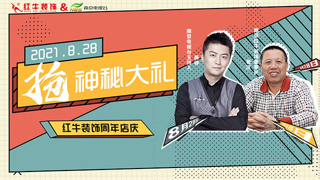 【8月28日】南京電視臺(tái)&紅牛裝飾一起搞事情啦！