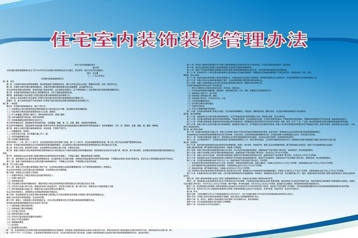 南京住宅室內(nèi)裝飾裝修管理辦法