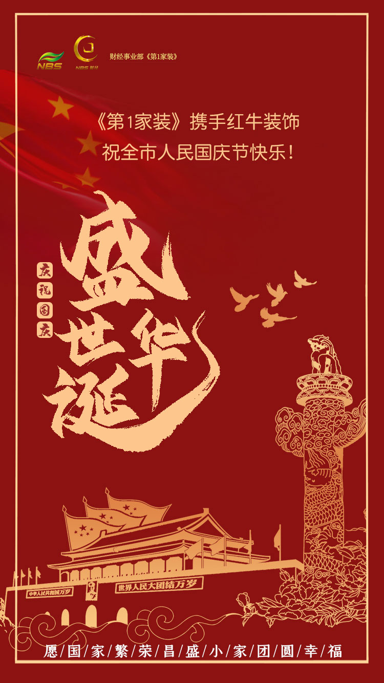 南京電視臺《第1家裝》攜手紅牛裝飾祝全市人民國慶節(jié)快樂！