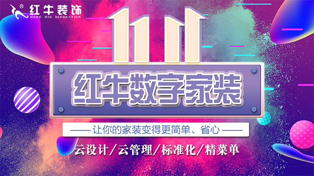 快，薅羊毛了！紅牛裝飾“雙十一”超級鉅惠活動強(qiáng)勢來襲，不容錯過！