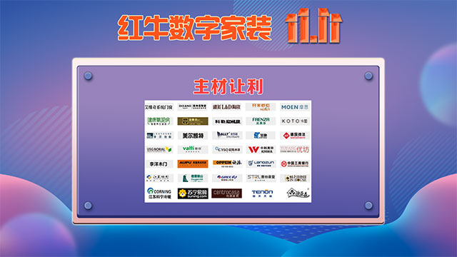 快，薅羊毛了！紅牛裝飾“雙十一”超級鉅惠活動強(qiáng)勢來襲，不容錯過！