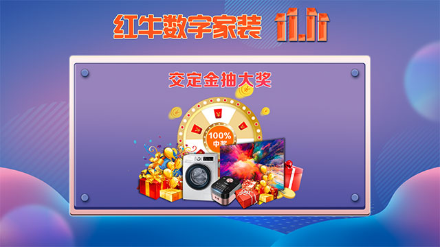 快，薅羊毛了！紅牛裝飾“雙十一”超級鉅惠活動強(qiáng)勢來襲，不容錯過！
