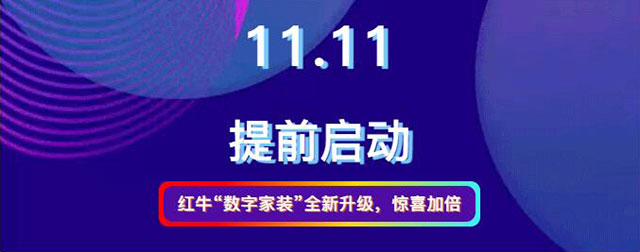 20211010活動(dòng)預(yù)告｜紅牛數(shù)字家裝，讓家裝變得更簡(jiǎn)單、省心！01紅?！皵?shù)字家裝”全新升級(jí)，驚喜加倍