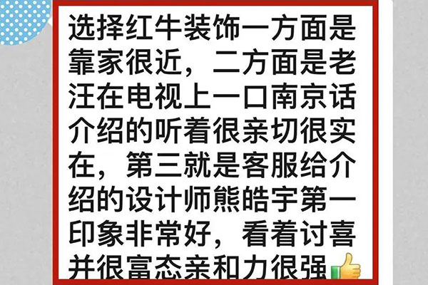 意外！原來我們的客戶是都是這么評價(jià)紅牛裝飾的！