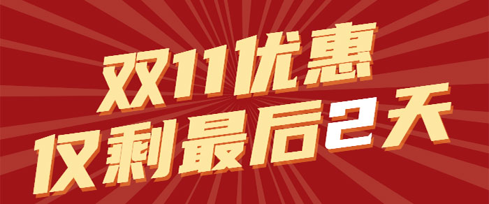 千萬別給自己留遺憾！有些優(yōu)惠一旦錯過了，就再也沒有了