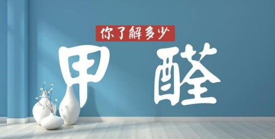 沒味道＝0甲醛？警惕誤區(qū)！冬季甲醛污染可能超平時(shí)三倍