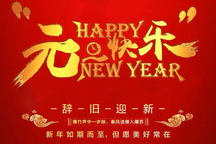 2022元旦快樂！紅牛裝飾為您準(zhǔn)備了新年大禮，速來領(lǐng)取哦！