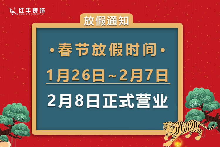 虎年大吉｜紅牛裝飾2022年春節(jié)放假通知