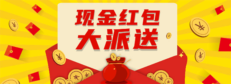 【重要通知】進門領(lǐng)現(xiàn)金紅包，先到先得，手慢無！