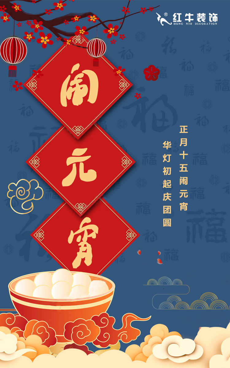 元宵節(jié)快樂｜歡歡喜喜鬧元宵，開開心心煥新家！