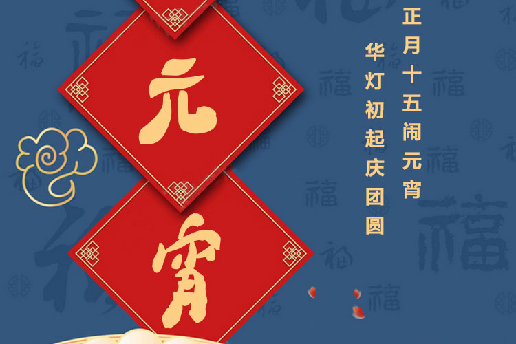 元宵節(jié)快樂｜歡歡喜喜鬧元宵，開開心心煥新家！