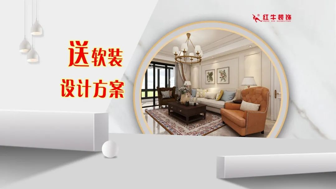 紅牛裝飾｜五一家裝快樂(lè)“GO”，十重豪禮提前享！