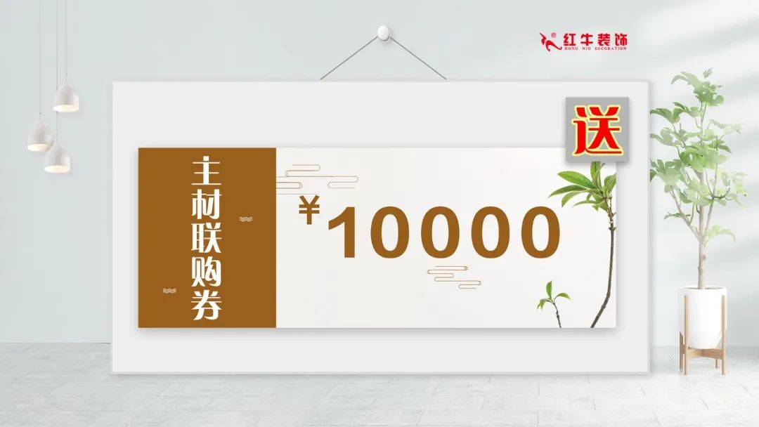 紅牛裝飾｜五一家裝快樂(lè)“GO”，十重豪禮提前享！