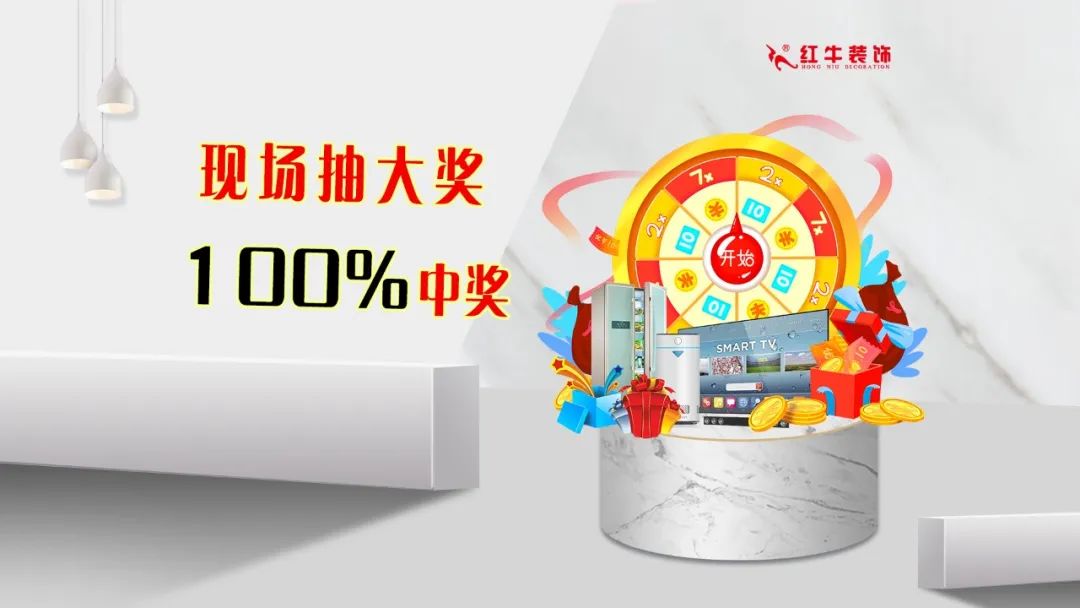 紅牛裝飾｜五一家裝快樂(lè)“GO”，十重豪禮提前享！