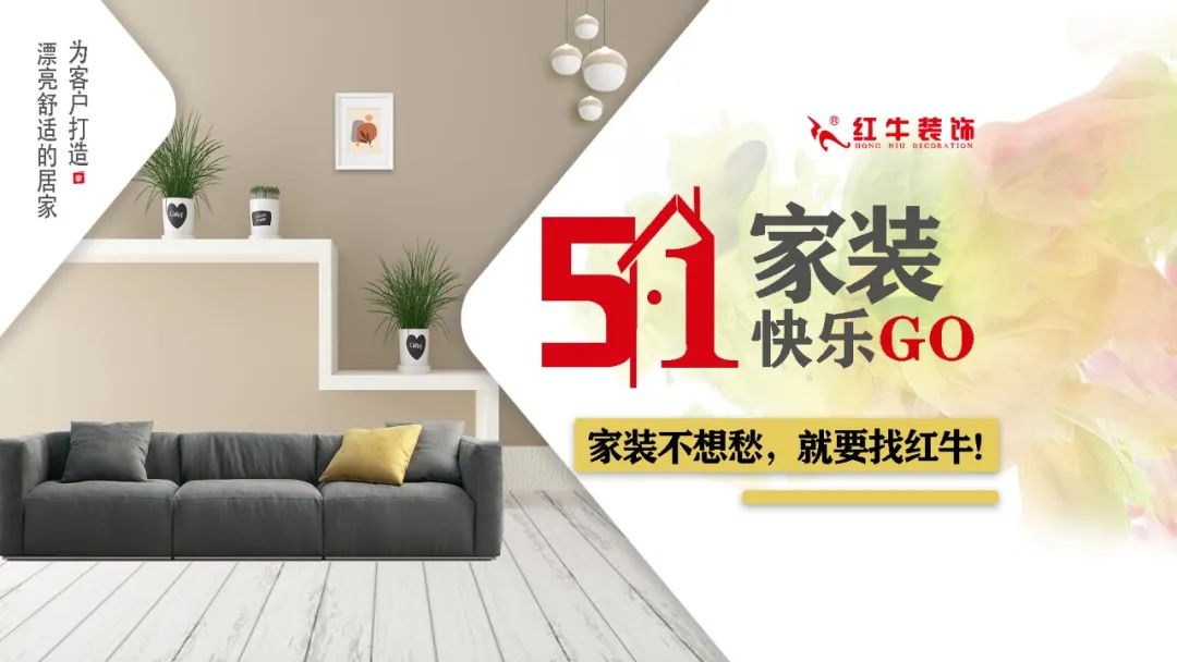 紅牛裝飾｜五一家裝快樂“GO”，十重豪禮提前享！