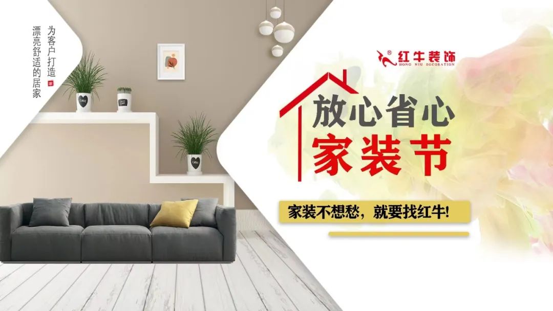 重要通知：紅牛裝飾“放心省心家裝節(jié)”榮耀啟動(dòng)，火爆來襲！