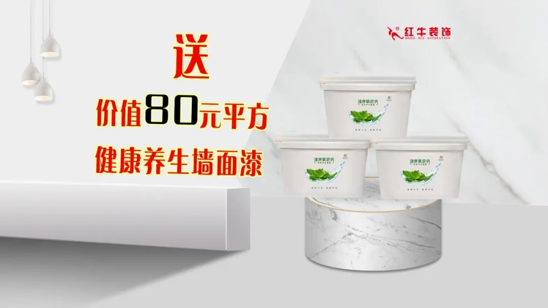 重要通知：紅牛裝飾“放心省心家裝節(jié)”榮耀啟動(dòng)，火爆來襲！
