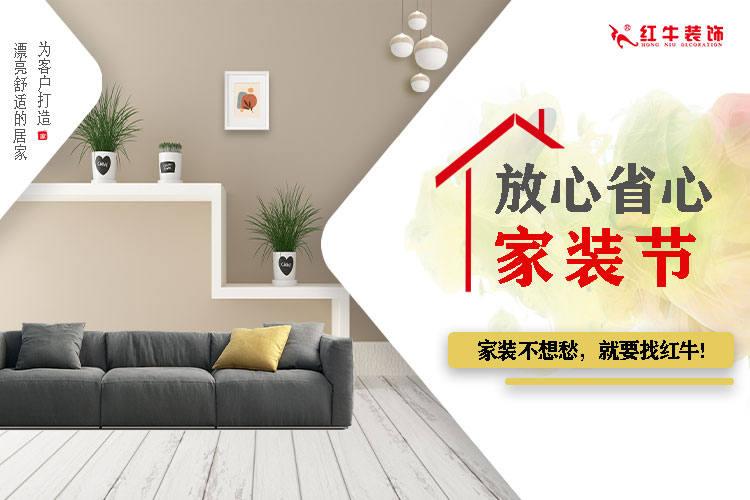 重要通知：紅牛裝飾“放心省心家裝節(jié)”榮耀啟動，火爆來襲！