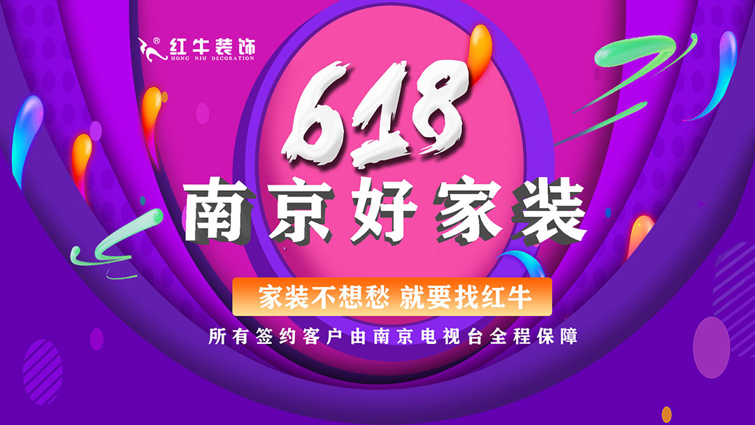 提前燃爆｜紅牛裝飾“618南京好家裝”鉅惠來襲！
