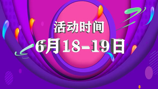 倒計時1天！618最后一波羊毛，還沒上車的抓緊時間！