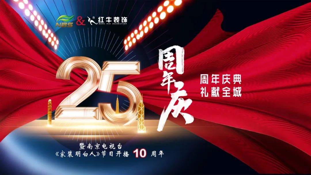 禮獻(xiàn)全城！紅牛裝飾【25周年慶】盛惠來襲，今日起提前開搶！