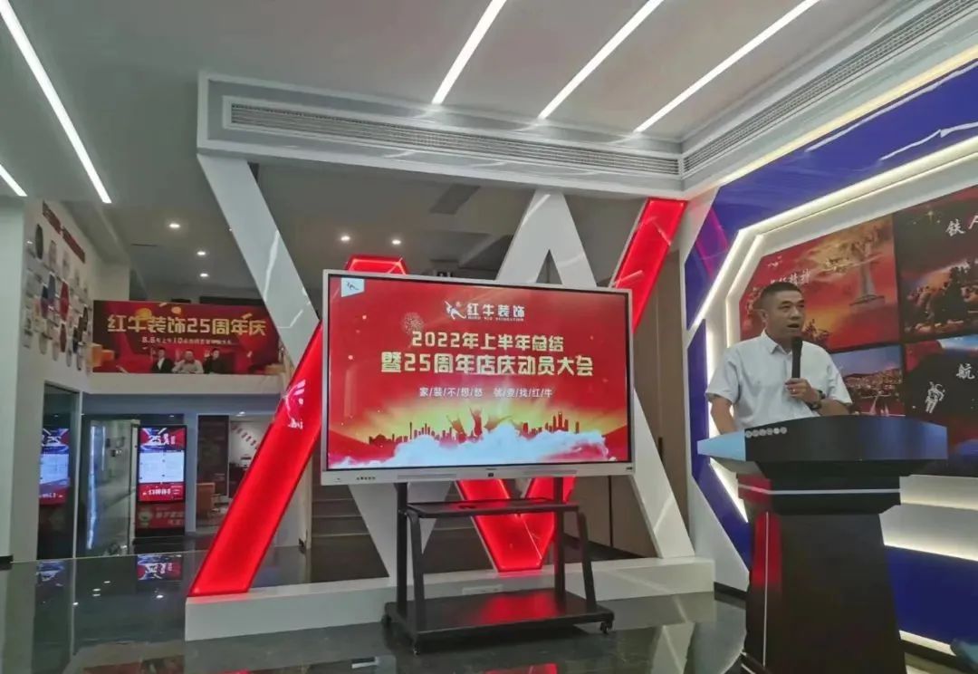 紅牛裝飾｜“2022年上半年工作總結(jié)暨25周年店慶動員大會”圓滿結(jié)束！
