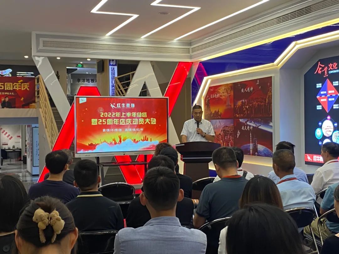 紅牛裝飾｜“2022年上半年工作總結(jié)暨25周年店慶動員大會”圓滿結(jié)束！
