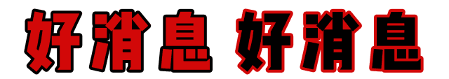 快！速度！這波羊毛您還薅不到的話，我會很傷心的！