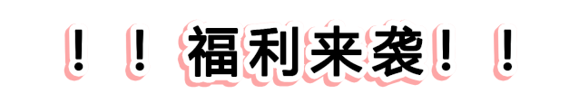快！速度！這波羊毛您還薅不到的話，我會很傷心的！